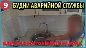 №9. Будни аварийной сантехслужбы | свищи | засоры | затопы...