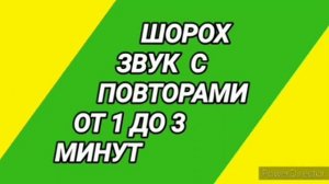 Ответ шумным соседям. Шорох на 12 часов