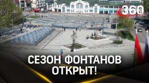 Сезон фонтанов открыли в Ногинске