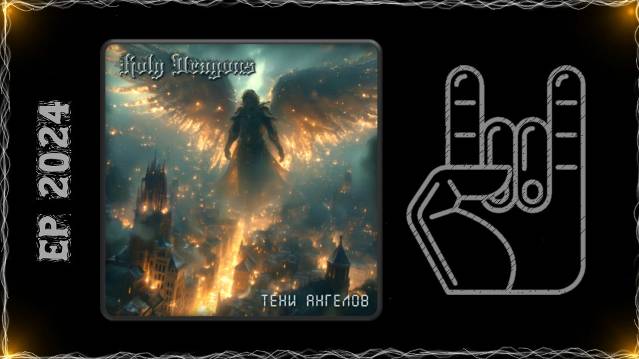 Holy Dragons - Тени Ангелов (2024) (Heavy Power Metal)