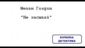 Меган Голдин. Не засыпай: отзыв + отрывок