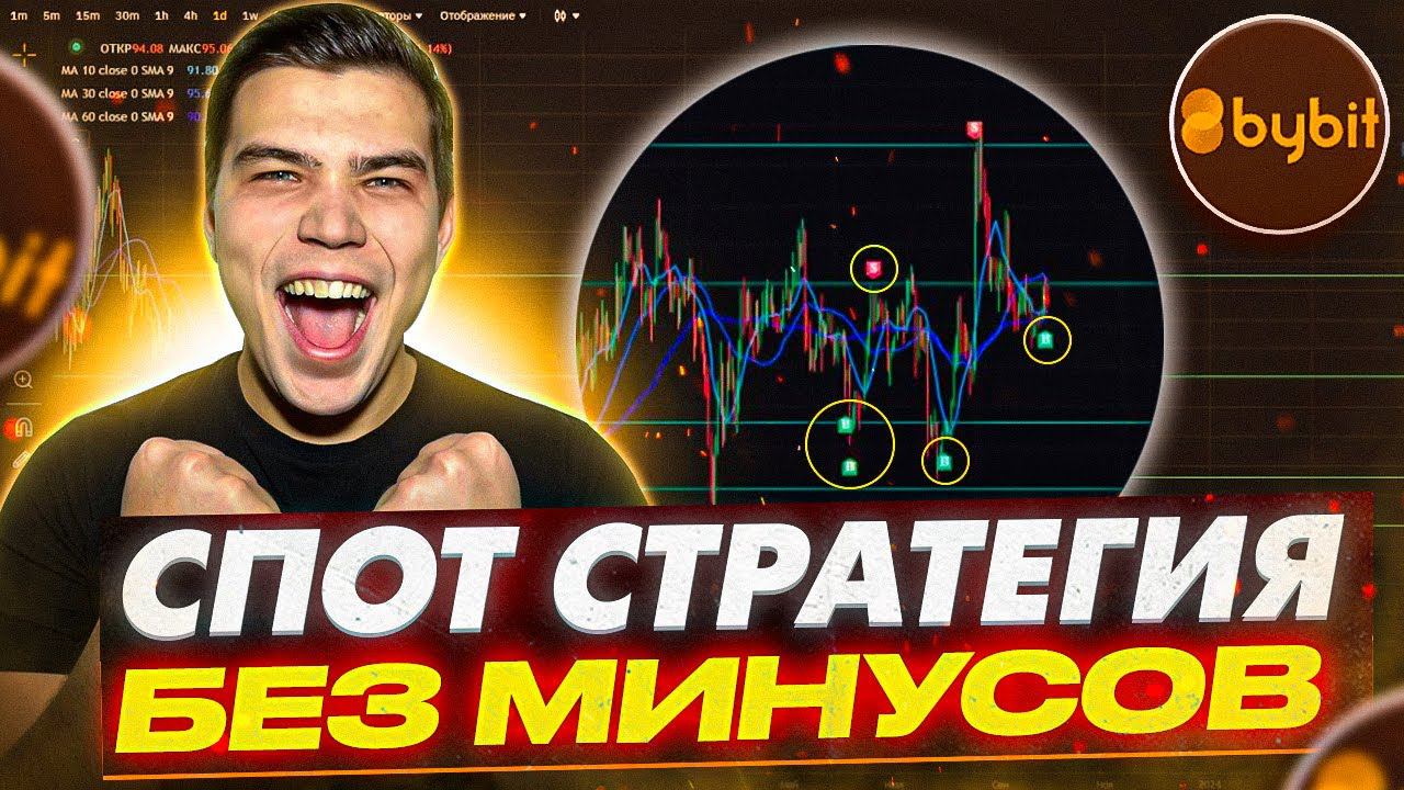 ЛУЧШАЯ СПОТ СТРАТЕГИЯ БЕЗ МИНУСОВ! Топ стратегия спотовой торговли