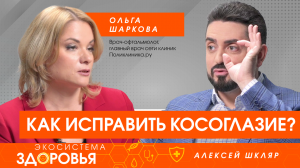 Как исправить косоглазие?