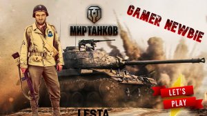 Играю в Танки. Вечерний рандом и Натиск #wot #миртанков #gamer