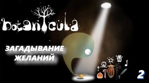 ВСТРЕЧА С ДЖИНОМ ➤ Botanicula #2