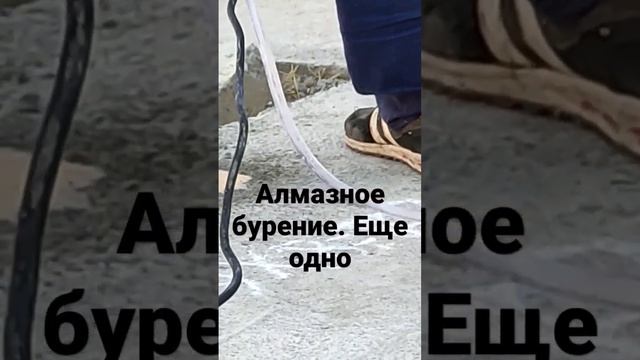 алмазное бурение часть ещё одна. #алмазноесверление #алмазноебурение #сантехникф #шортс #бэкстейдж