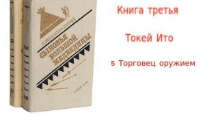 Глава 5 "Торговец оружием". Аудиокнига "Токей Ито". Л.Вельскопф-Генрих. Читает Р.Халиков.