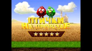 OST Птички на проводе - Тема 4