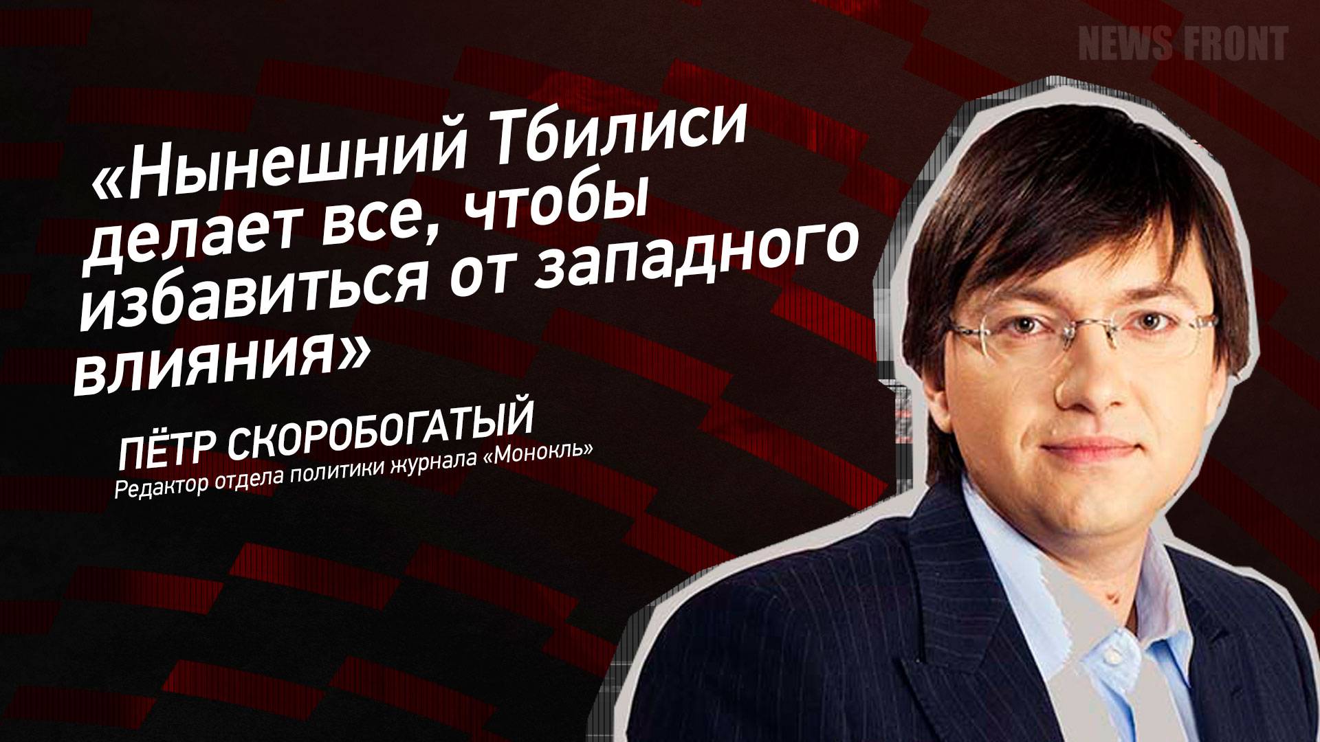 "Нынешний Тбилиси делает все, чтобы избавиться от западного влияния" - Петр Скоробогатый
