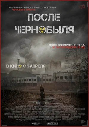 После Чернобыля, Трейлер (рус.)