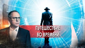 Путешествие во времени. Самые шокирующие гипотезы с Игорем Прокопенко (15.10.2021).