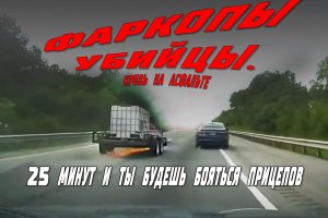 Фаркопы Убийцы
