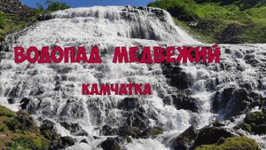Камчатка Водопад Медвежий