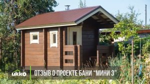 Отзыв о бани из клееного бруса компании UKKO. Отзыв о проекте Мини №3 УККО.