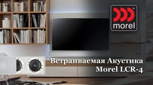 Встраиваемая Акустика Morel LCR-4