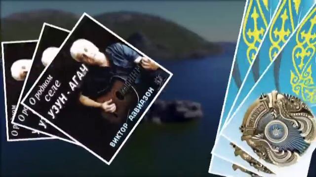 СЕРДЕЧНЫЙ ПРИВЕТ В КАЗАХСТАН! Автор исполнитель ВИКТОР ДАВИДЗОН смотреть онлайн