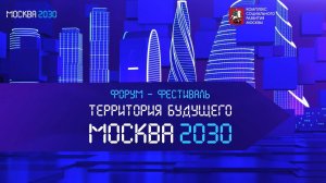 Выступление Лейлы Намазовой-Барановой на Форуме-фестивале «Территория будущего. Москва 2030»