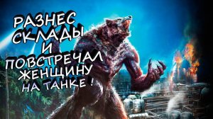 ОДНОРУКАЯ ЖЕНЩИНА НА ТАНКЕ! - Werewolf: The Apocalypse – Earthblood #2