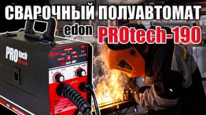 СВАРОЧНЫЙ ПОЛУАВТОМАТ Edon PROtech-190 ИДЕАЛЬНЫЙ АППАРАТ ДЛЯ ДОМА И ГАРАЖА РЕЖИМЫ MIG, MAG, MMA