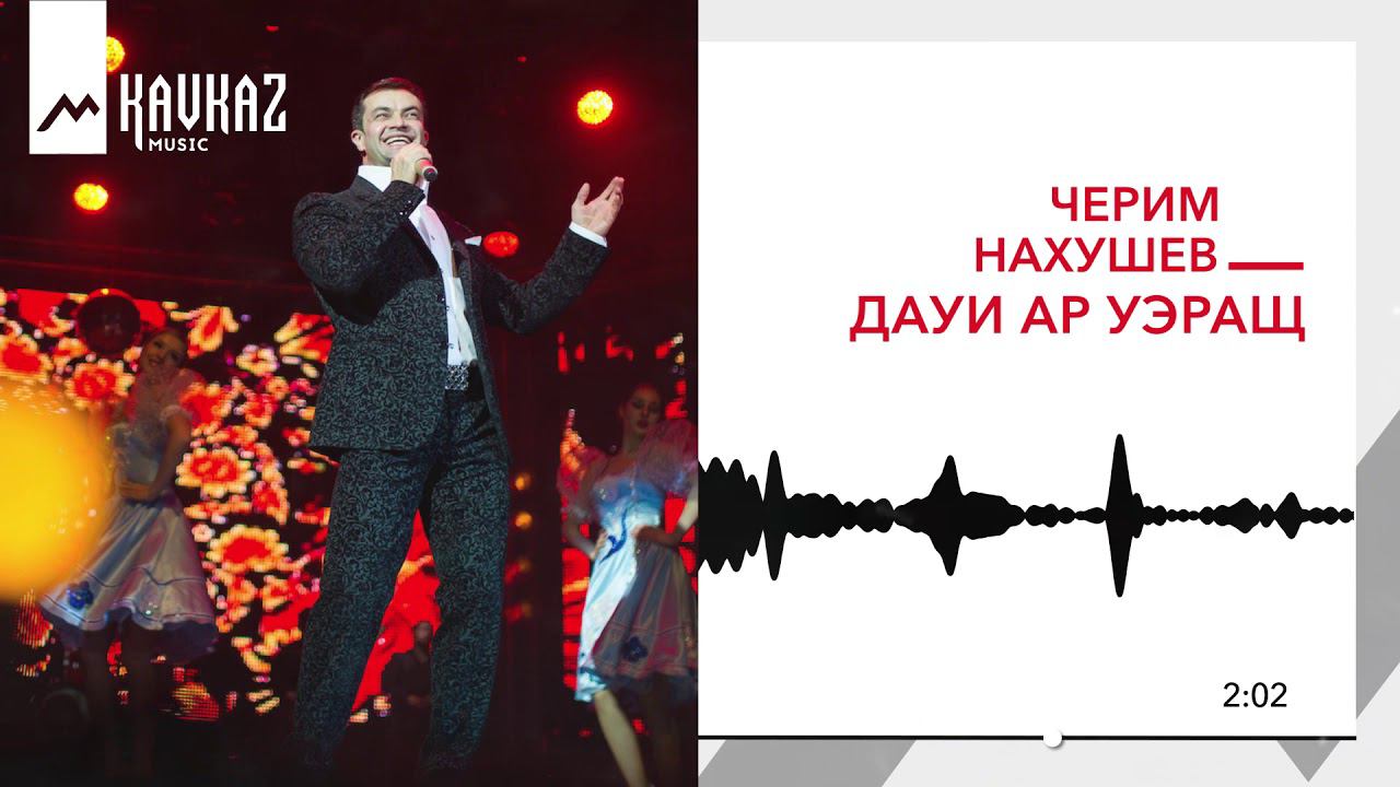 Чери нахушев песни. Черим Нахушев. Черим Нахушев дахэжан. Черим Нахушев 2023. Черим Нахушев Заюково.