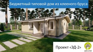 Бюджетный типовой дом из клееного бруса