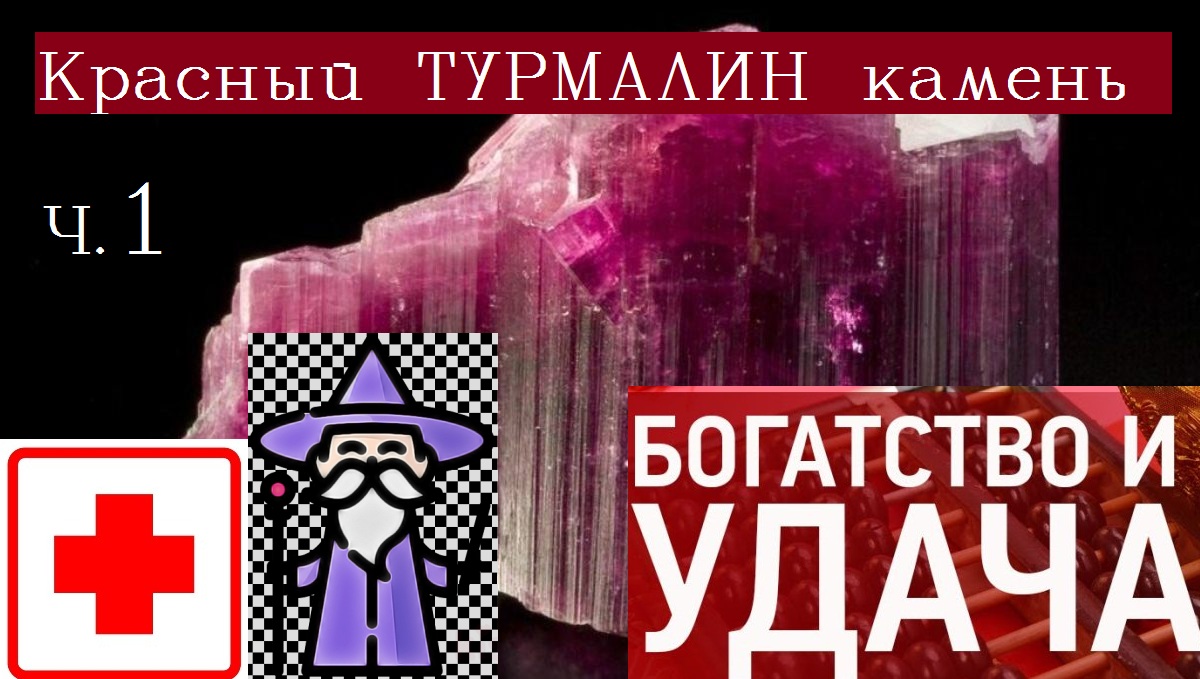 Красный турмалин свойства/Талисманы обереги амулеты