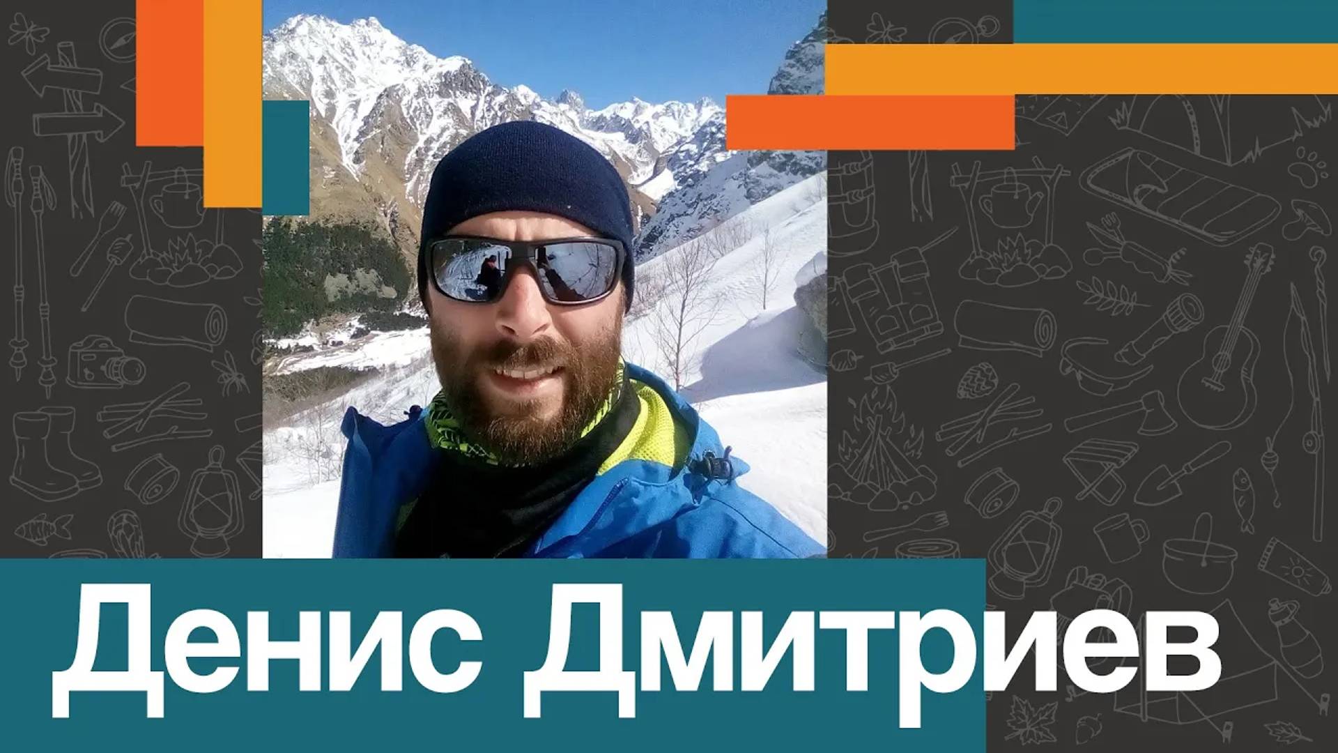 Денис ДМИТРИЕВ