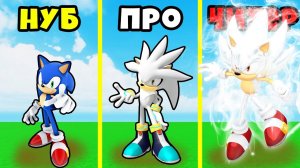 ЭВОЛЮЦИЯ от НУБА СОНИКА до ЧИТЕРА СИЛЬВЕР СОНИКА в Roblox
