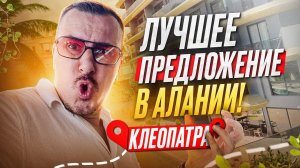 ✅️ КЛЕОПАТРА АЛАНИЯ СРОЧНО!!! Квартира в центре Алании по СУПЕР ЦЕНЕ!!