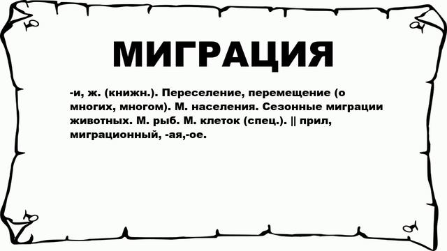 МИГРАЦИЯ - что это такое? значение и описание