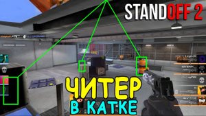 ПРОТИВ ЭТОГО ЧИТЕРА ПОЧТИ НЕВОЗМОЖНО ЗАТАЩИТЬ! ЧЕЛЛЕНДЖ В ОБНОВЛЕНИЕ 0.13.0 STANDOFF 2 / СТАНДОФФ 2
