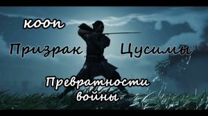 Ghost of Tsushima_Превратности войны