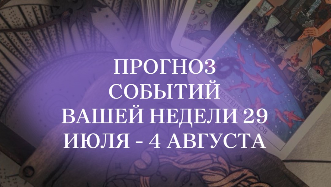 Прогноз событий на неделю для знаков зодиака с 29.07 по 04.08