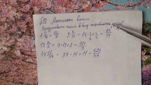 88 математика 6 класс. Как перевести дробь в Неправильную