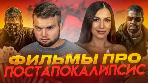 ЧТО ПОСМОТРЕТЬ | ВЫЖИВАНИЕ ЛЮДЕЙ В ПОСТАПОКАЛИПТИЧЕСКОМ МИРЕ