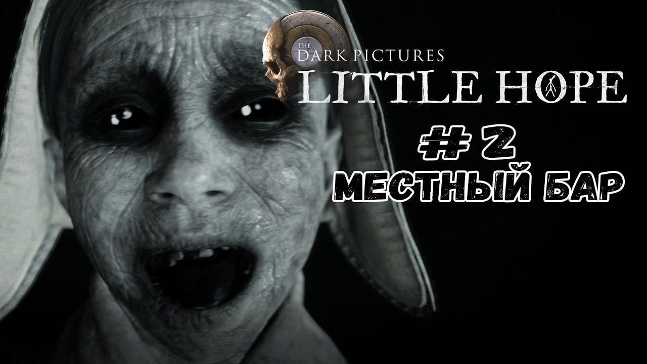 Местный бар ★ Little Hope ★ Серия #2