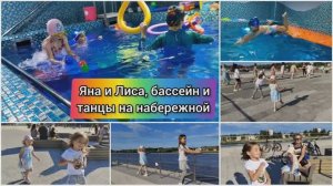 Яна и Лиса - 19 июля. Танцы на набережной и бассейн. Летние прогулки с детьми чудесны.
