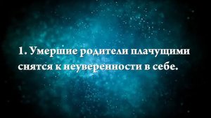 К чему снится умершие родители - Онлайн Сонник Эксперт