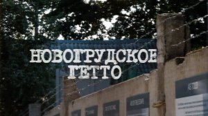 Новогрудское гетто | Конвейер смерти