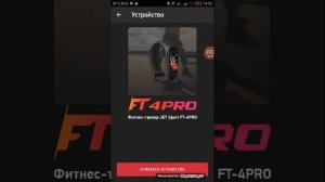 Как подключить фитнес-браслет et4 Pro к телефону