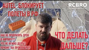 Выбрасываем Дрон? Autel блокирует полеты в РФ. Что теперь делать?