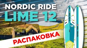 Надувная SUP доска Nordic Ride. Распаковка и демонстрация модели Lime 12'0"