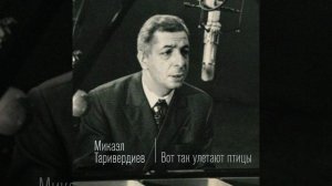 Вот так улетают птицы (feat. Алексей Гориболь, Ольга...