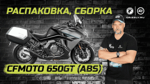 Распаковка и сборка мотоцикла CFMOTO 650GT (ABS)