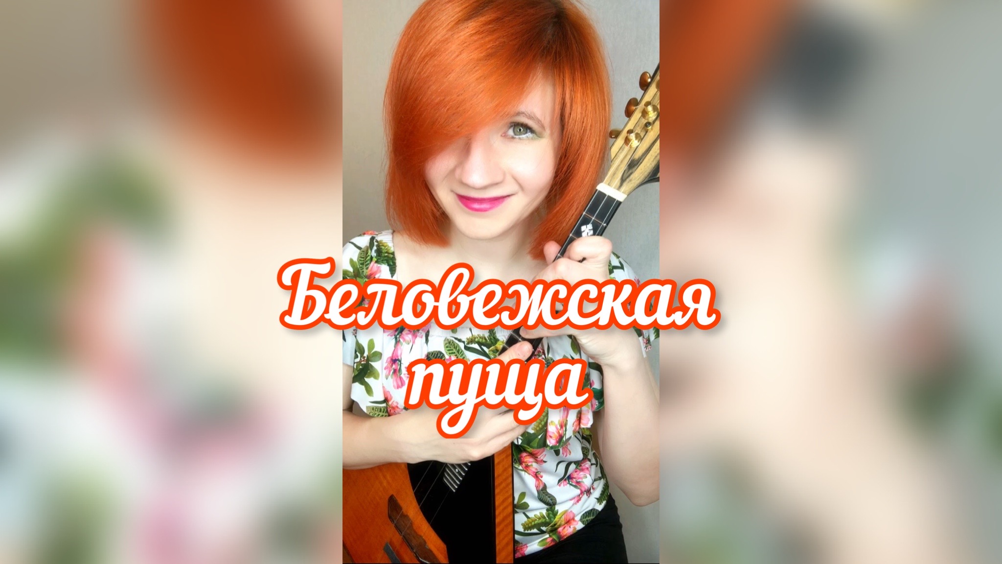 Беловежская пуща - ВИА Песняры ( Балалайка - Елена Ворфоломеева )