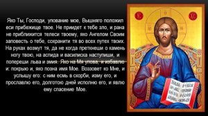 Живый в помощи. Псалом 90. Молитва-оберег.