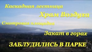 ЗАБЛУДИЛИСЬ в Кисловодском парке? / Каскадная лестница? / Храм Воздуха? / Закат в горах?