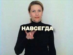 ЖЕСТОВЫЙ ЯЗЫК. СЛОВАРЬ. Навсегда
