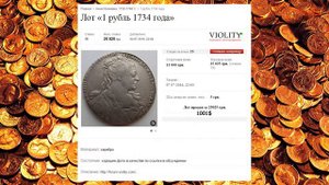 ТОП 10 дорогих монет проданных за неделю на аукционе Виолити №24