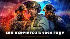 СВО кончится в 2024 году |ЧТО БУДЕТ | 05.08.2024